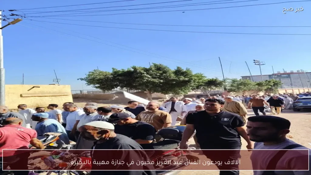 الآلاف يودعون الفنان عبد العزيز مخيون في جنازة مهيبة بالبحيرة