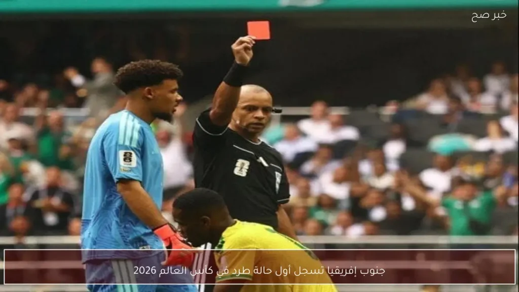 جنوب إفريقيا تسجل أول حالة طرد في كأس العالم 2026