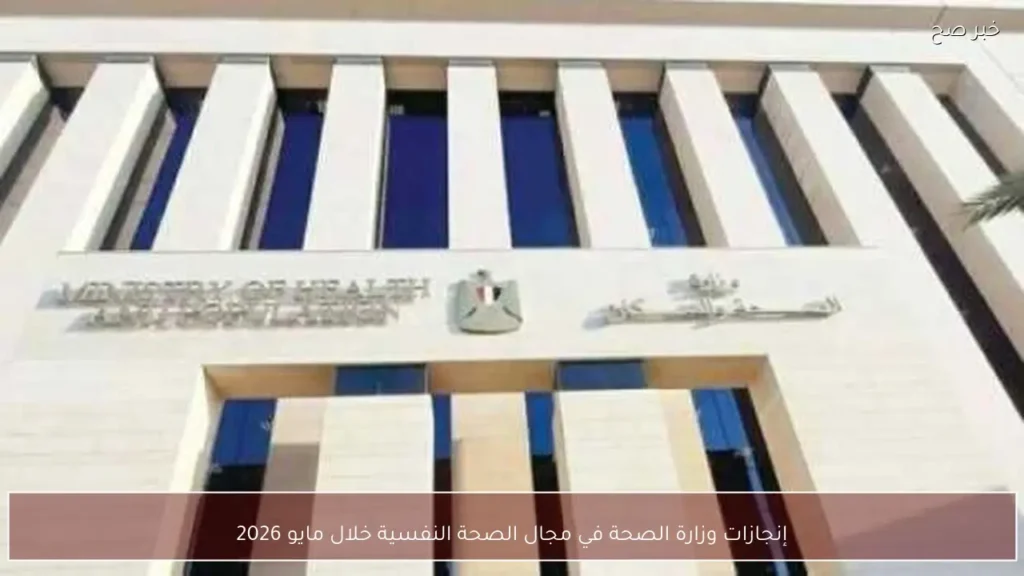 إنجازات وزارة الصحة في مجال الصحة النفسية خلال مايو 2026