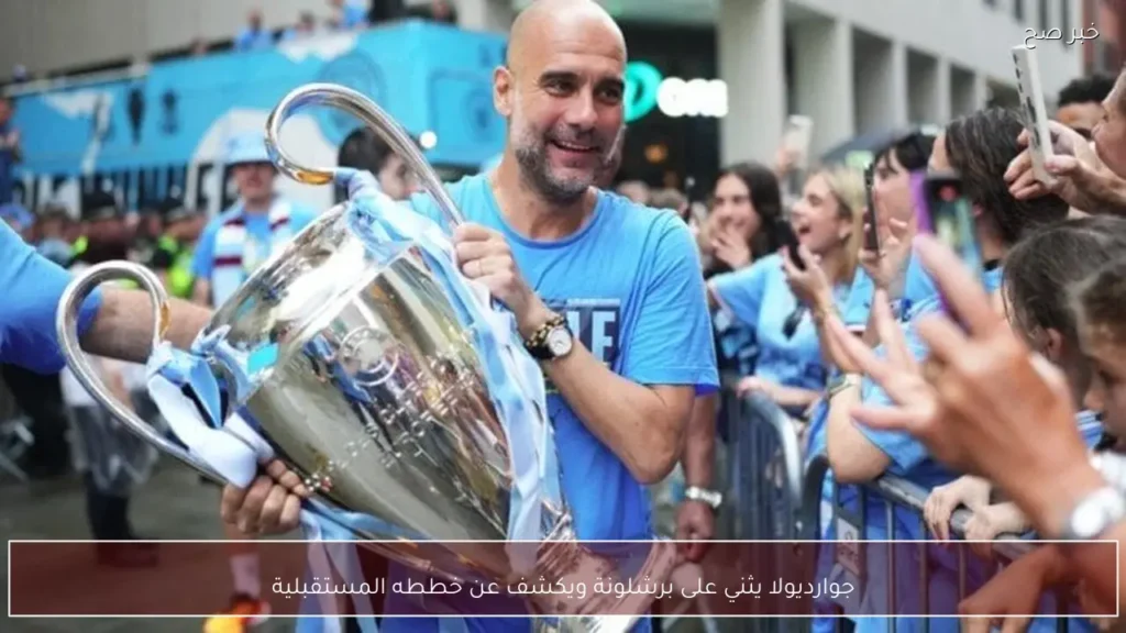جوارديولا يثني على برشلونة ويكشف عن خططه المستقبلية