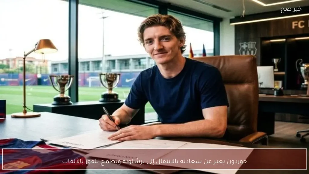 جوردون يعبر عن سعادته بالانتقال إلى برشلونة ويطمح للفوز بالألقاب