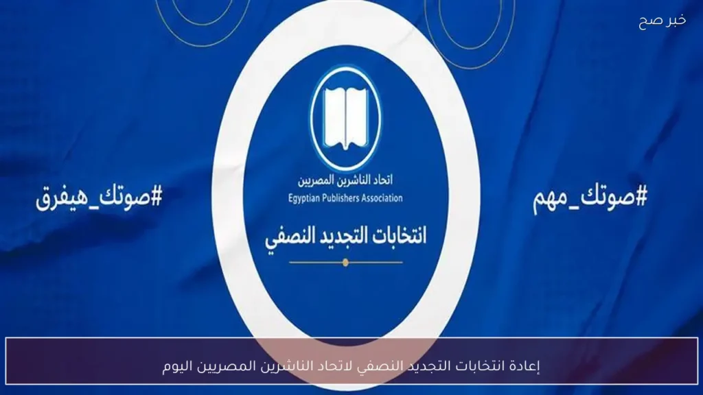إعادة انتخابات التجديد النصفي لاتحاد الناشرين المصريين اليوم