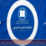 إعادة انتخابات التجديد النصفي لاتحاد الناشرين المصريين اليوم