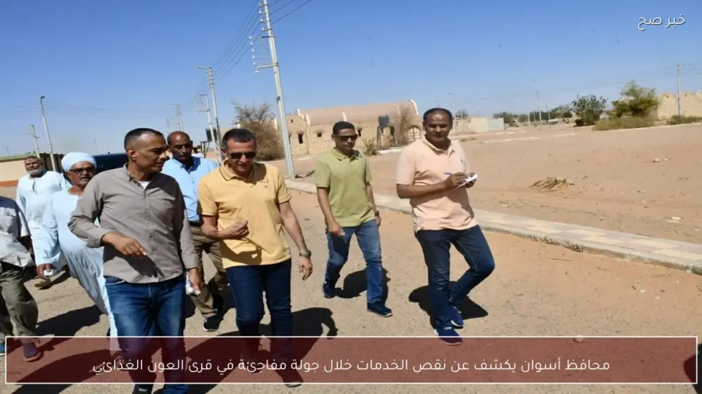 محافظ أسوان يكشف عن نقص الخدمات خلال جولة مفاجئة في قرى العون الغذائي