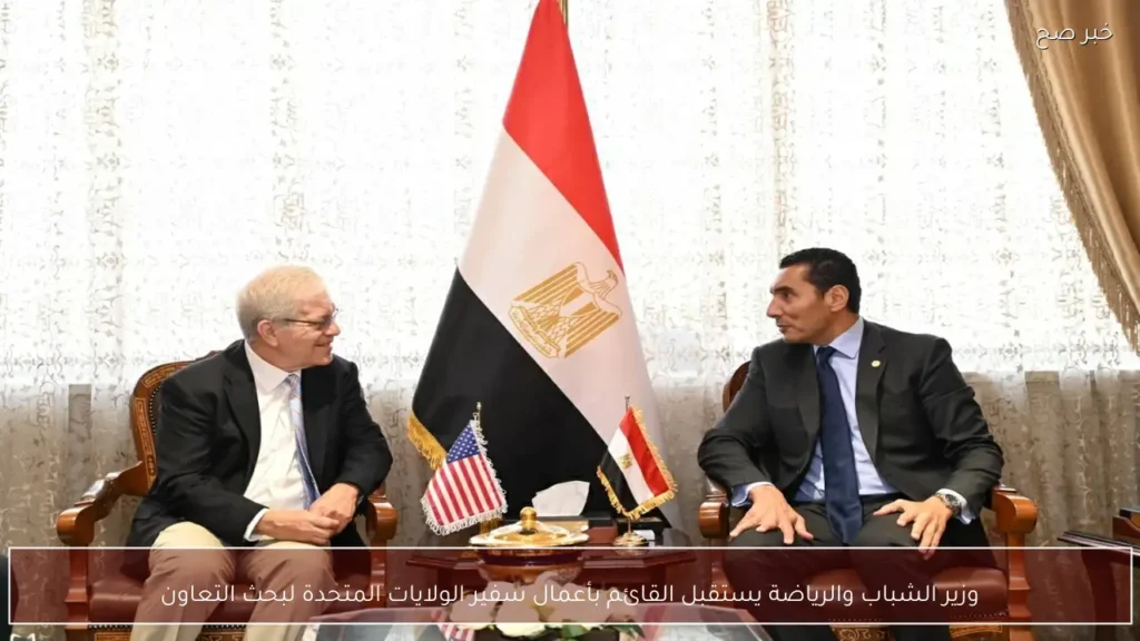 وزير الشباب والرياضة يستقبل القائم بأعمال سفير الولايات المتحدة لبحث التعاون
