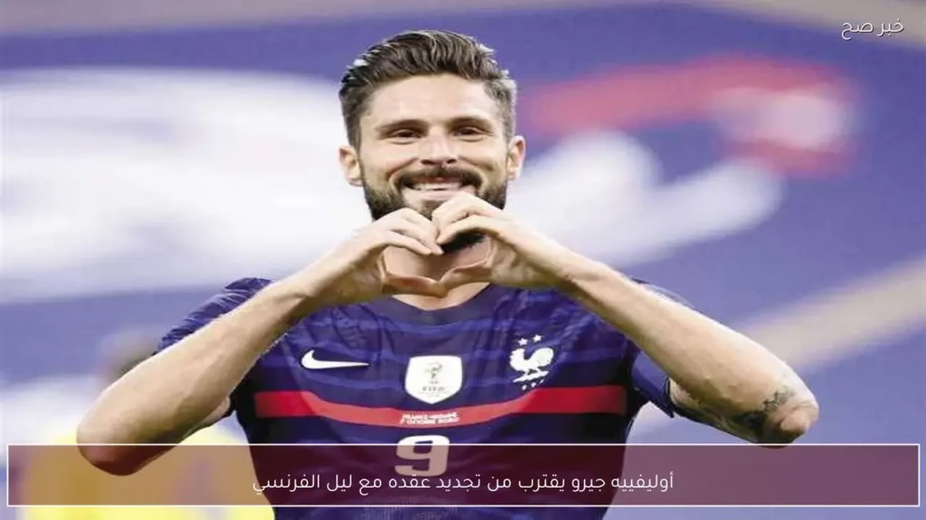 أوليفييه جيرو يقترب من تجديد عقده مع ليل الفرنسي