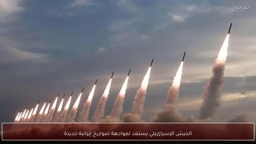 الجيش الإسرائيلي يستعد لمواجهة صواريخ إيرانية جديدة