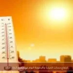 ارتفاع درجات الحرارة والرطوبة اليوم في جميع أنحاء البلاد