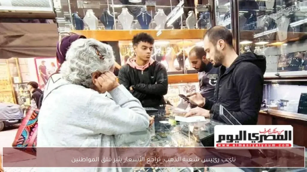 نائب رئيس شعبة الذهب: تراجع الأسعار يثير قلق المواطنين