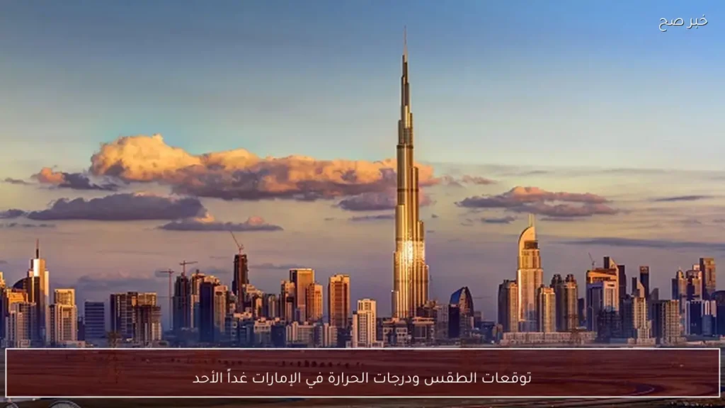 توقعات الطقس ودرجات الحرارة في الإمارات غداً الأحد