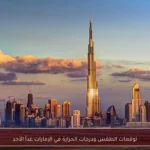 توقعات الطقس ودرجات الحرارة في الإمارات غداً الأحد
