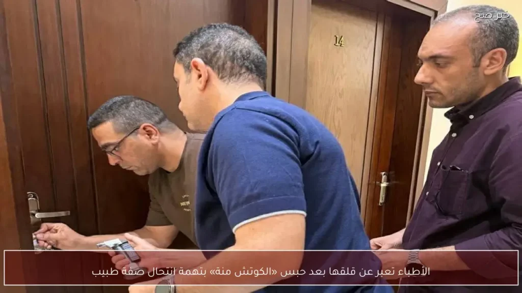 الأطباء تعبر عن قلقها بعد حبس «الكوتش منة» بتهمة انتحال صفة طبيب