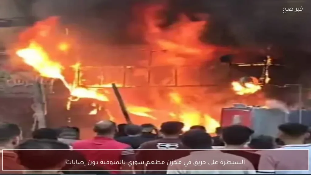 السيطرة على حريق في مخزن مطعم سوري بالمنوفية دون إصابات