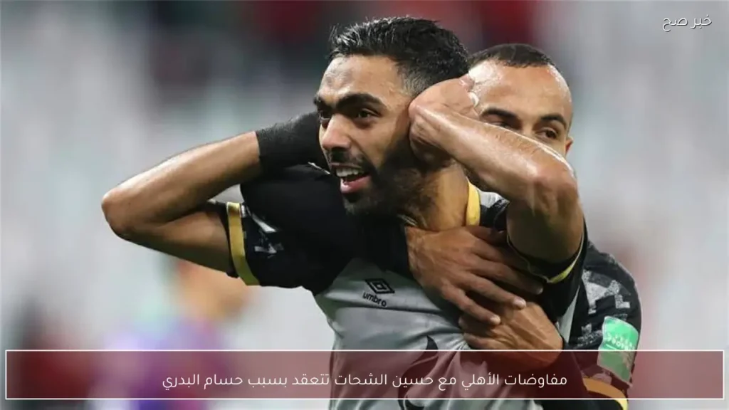 مفاوضات الأهلي مع حسين الشحات تتعقد بسبب حسام البدري