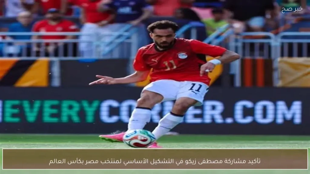 تأكيد مشاركة مصطفى زيكو في التشكيل الأساسي لمنتخب مصر بكأس العالم