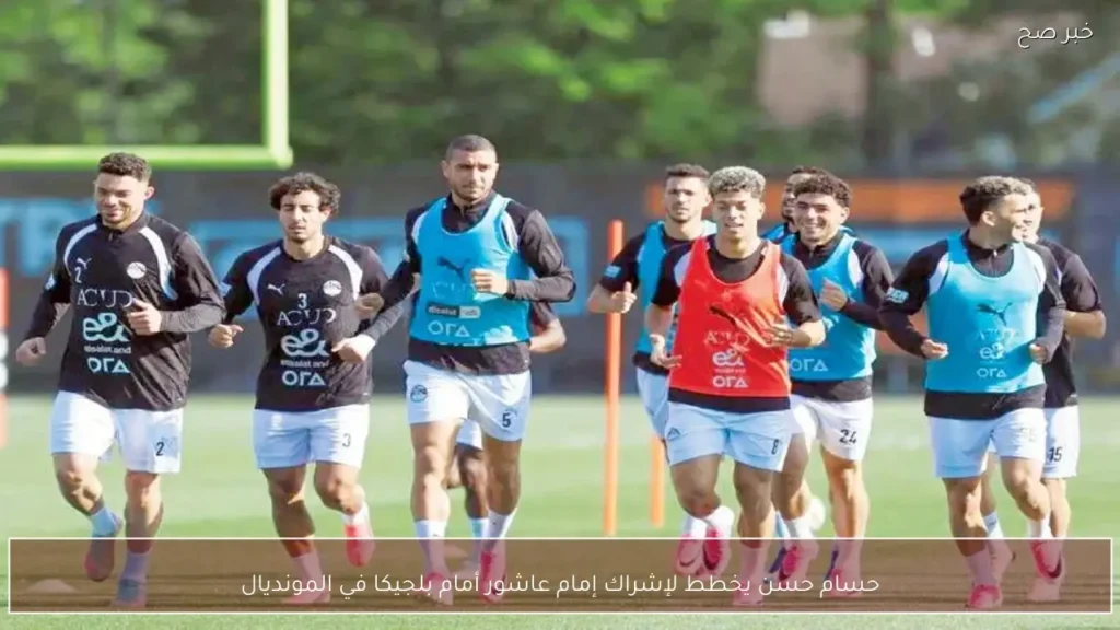 حسام حسن يخطط لإشراك إمام عاشور أمام بلجيكا في المونديال