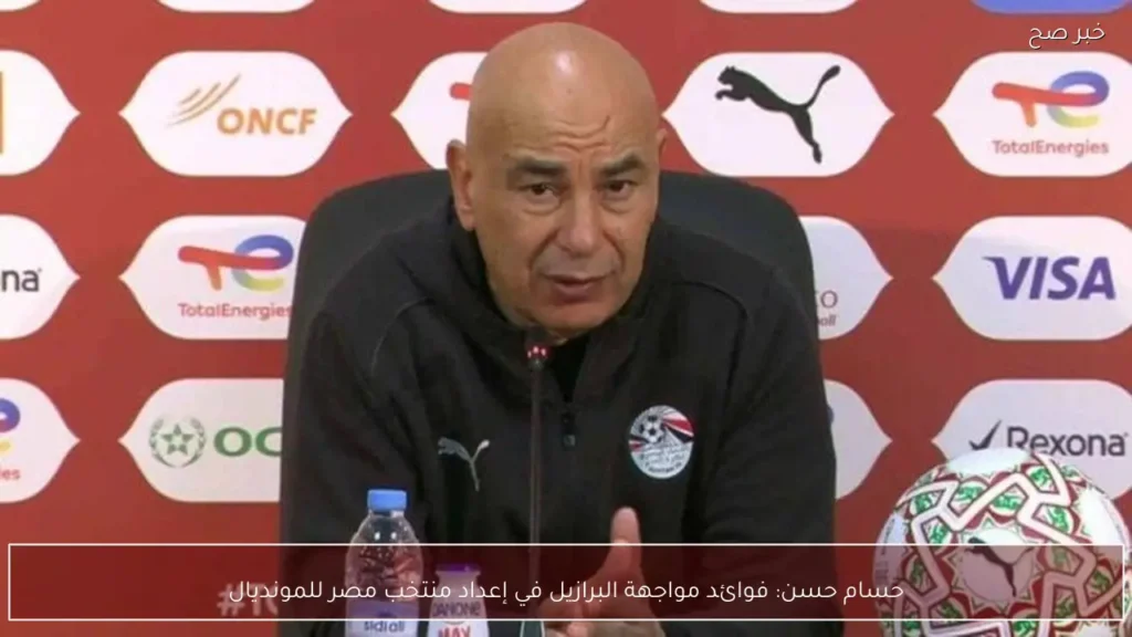 حسام حسن: فوائد مواجهة البرازيل في إعداد منتخب مصر للمونديال