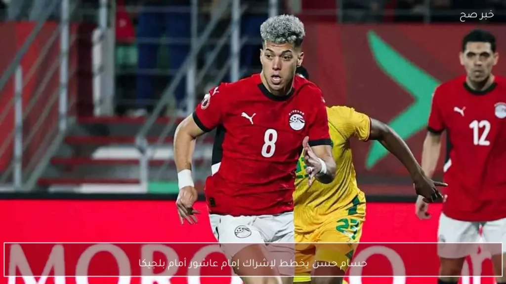 حسام حسن يخطط لإشراك إمام عاشور أمام بلجيكا