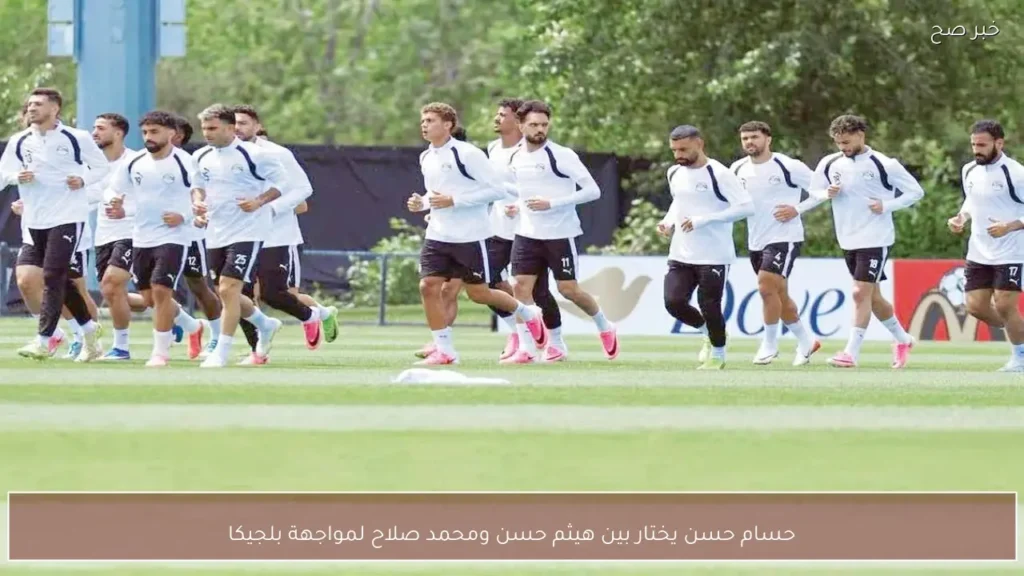 حسام حسن يختار بين هيثم حسن ومحمد صلاح لمواجهة بلجيكا