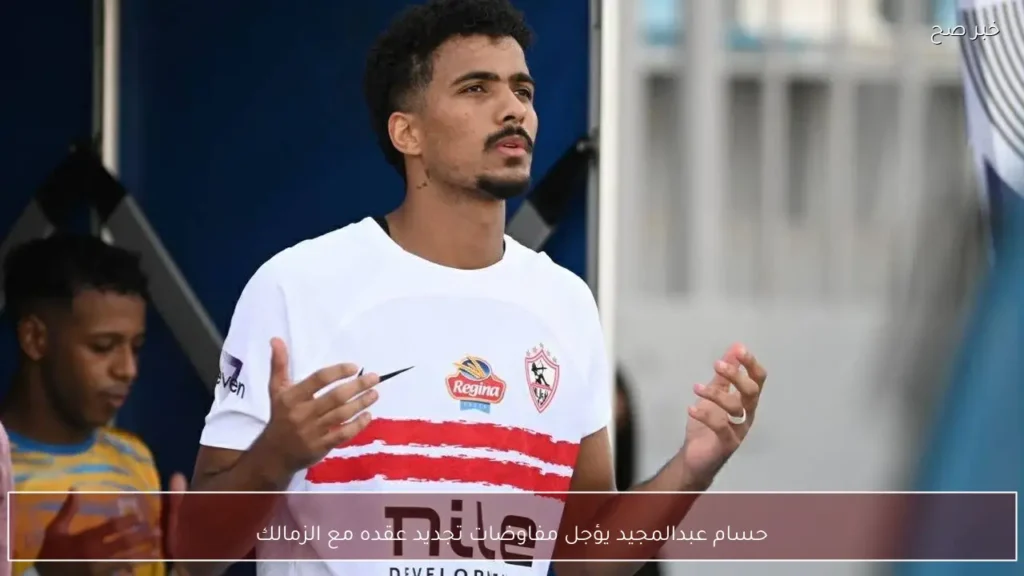 حسام عبدالمجيد يؤجل مفاوضات تجديد عقده مع الزمالك