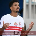 حسام عبدالمجيد يؤجل مفاوضات تجديد عقده مع الزمالك