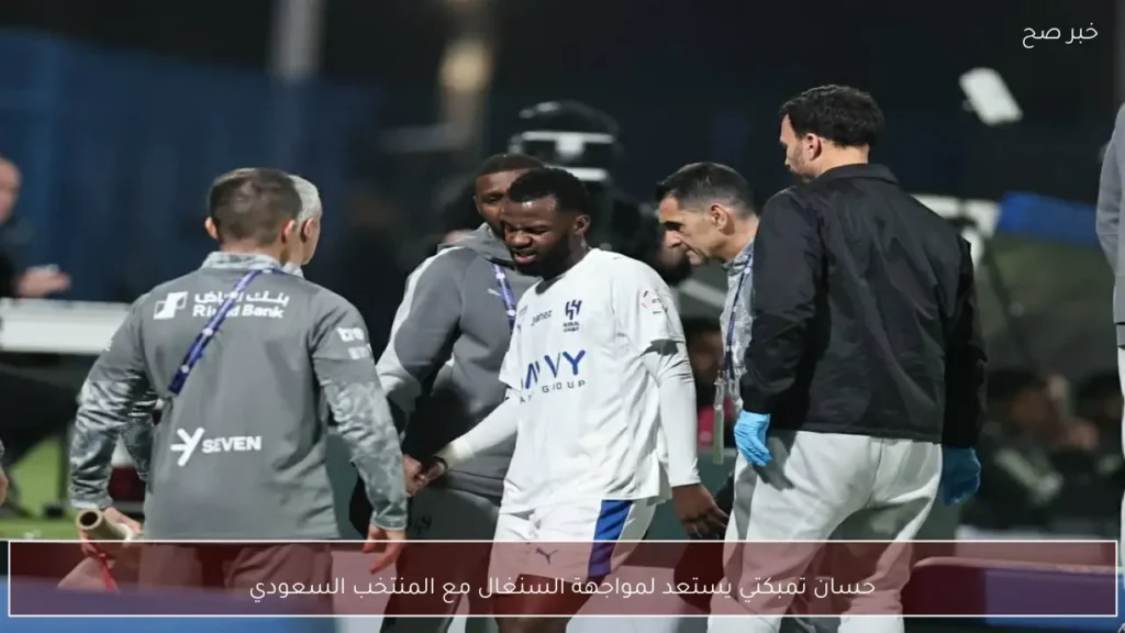 حسان تمبكتي يستعد لمواجهة السنغال مع المنتخب السعودي