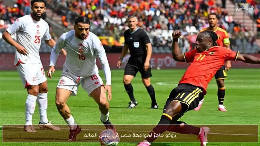 دوكو جاهز لمواجهة مصر في كأس العالم