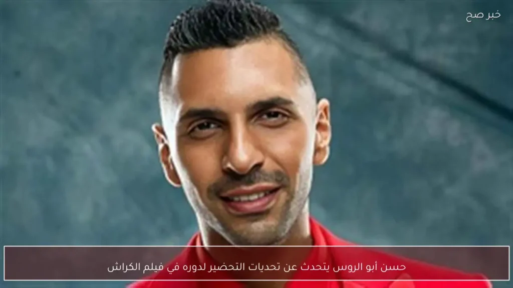 حسن أبو الروس يتحدث عن تحديات التحضير لدوره في فيلم الكراش