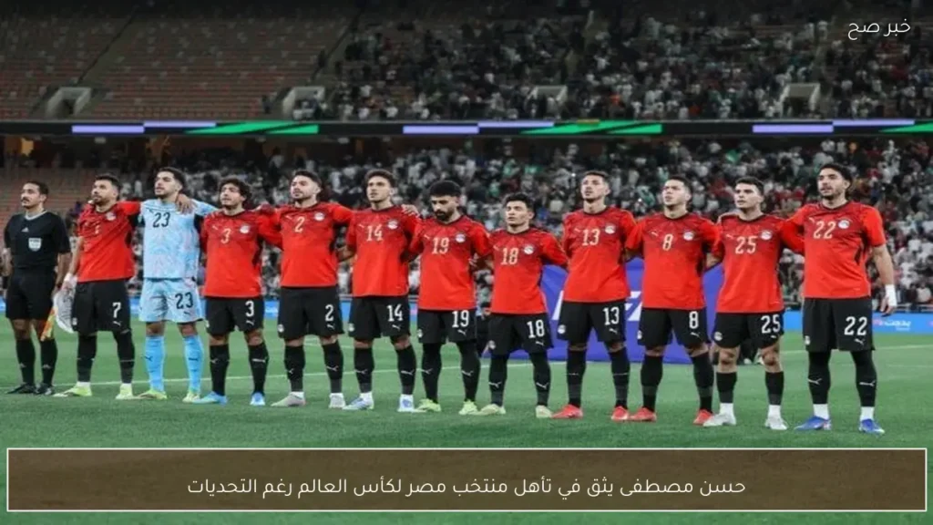 حسن مصطفى يثق في تأهل منتخب مصر لكأس العالم رغم التحديات