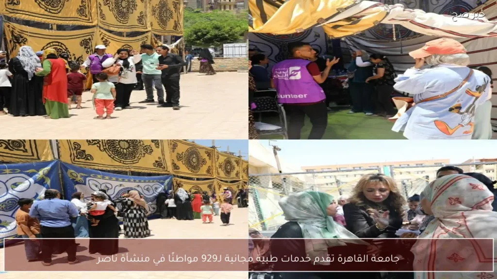 جامعة القاهرة تقدم خدمات طبية مجانية لـ929 مواطنًا في منشأة ناصر