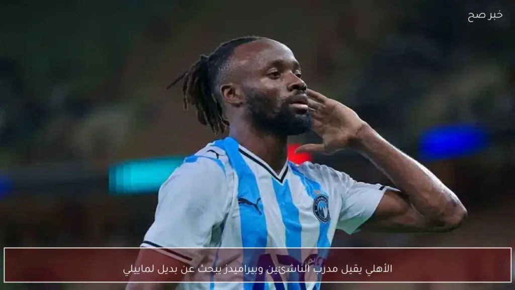 الأهلي يقيل مدرب الناشئين وبيراميدز يبحث عن بديل لماييلي