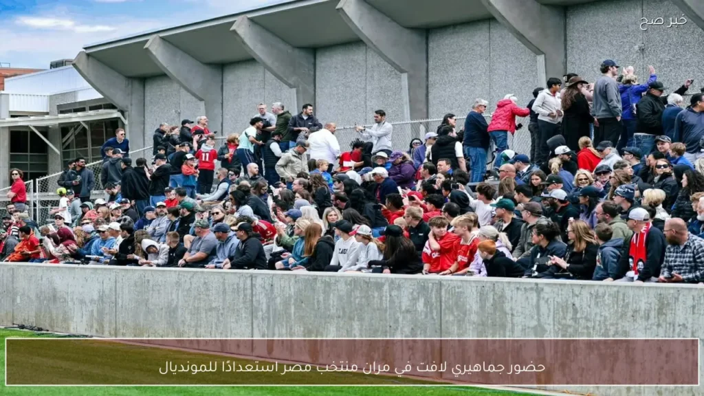 حضور جماهيري لافت في مران منتخب مصر استعدادًا للمونديال
