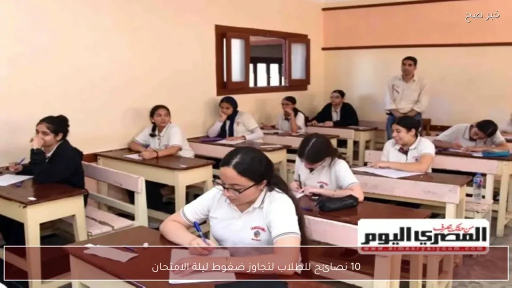 10 نصائح للطلاب لتجاوز ضغوط ليلة الامتحان