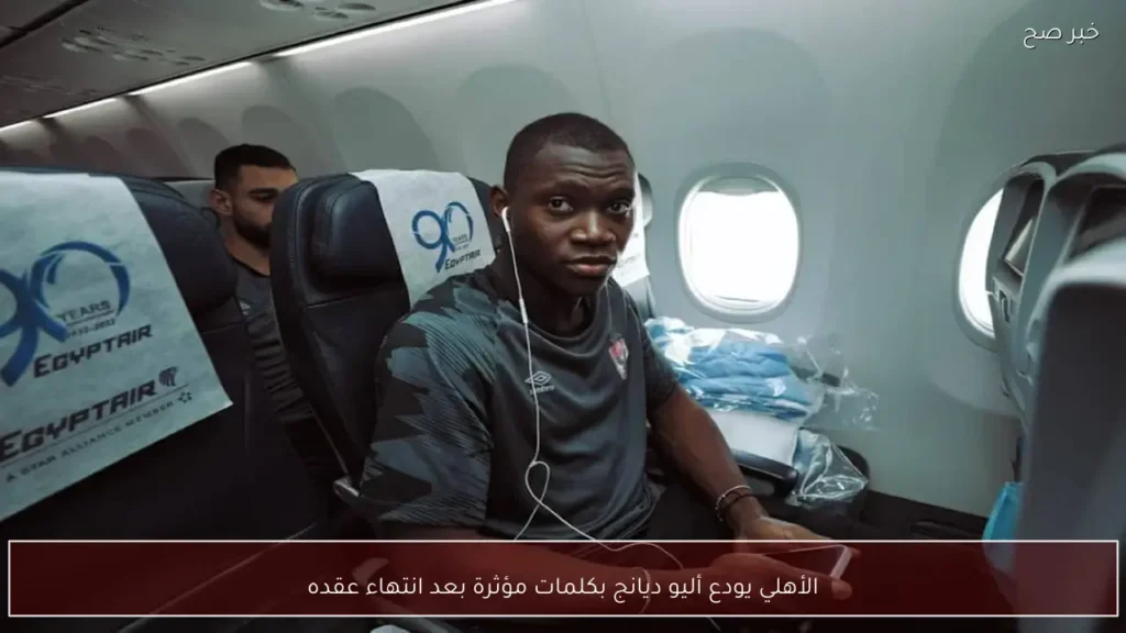 الأهلي يودع أليو ديانج بكلمات مؤثرة بعد انتهاء عقده