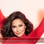 شيرين عبد الوهاب تغيب عن حفل تخرج ابنتها مريم وسط تكهنات حول حضورها