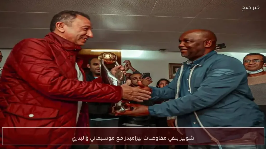 شوبير ينفي مفاوضات بيراميدز مع موسيماني والبدري