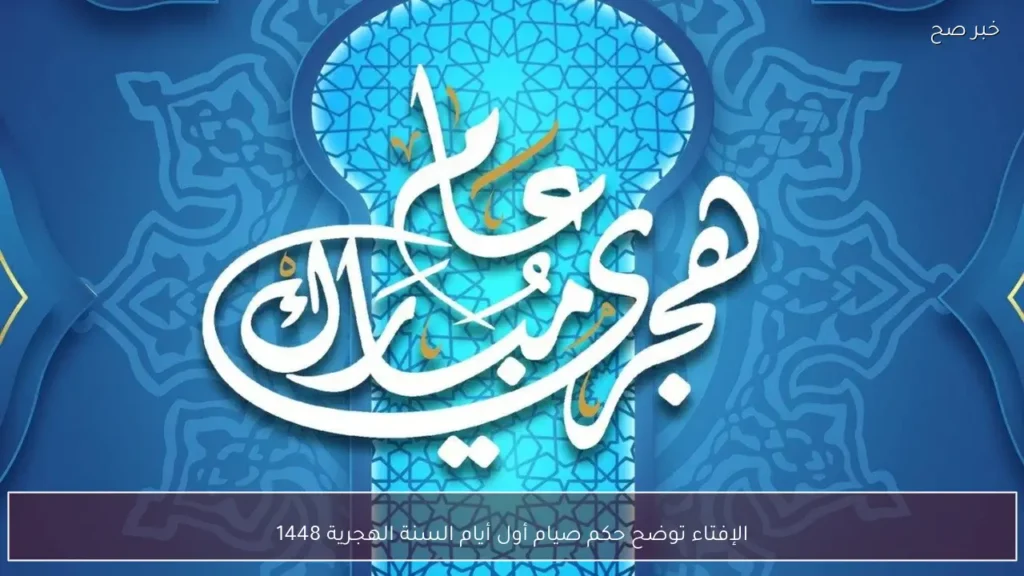 الإفتاء توضح حكم صيام أول أيام السنة الهجرية 1448