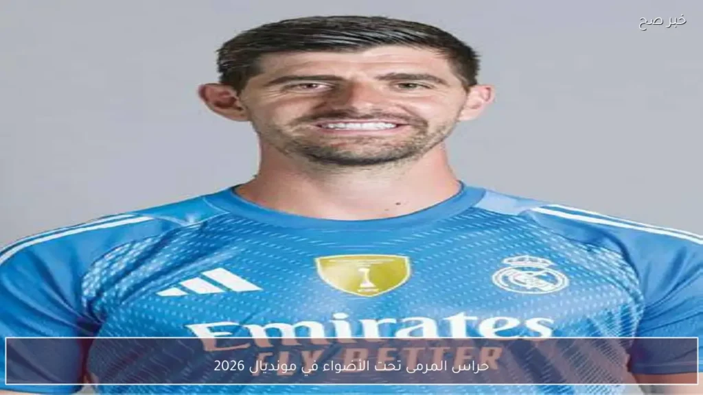 حراس المرمى تحت الأضواء في مونديال 2026