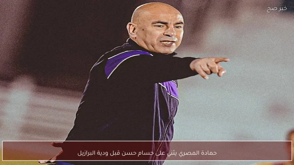 حمادة المصري يثني على حسام حسن قبل ودية البرازيل