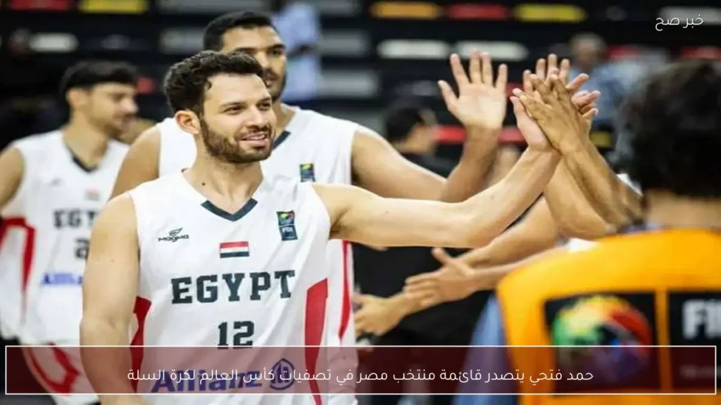 حمد فتحي يتصدر قائمة منتخب مصر في تصفيات كأس العالم لكرة السلة