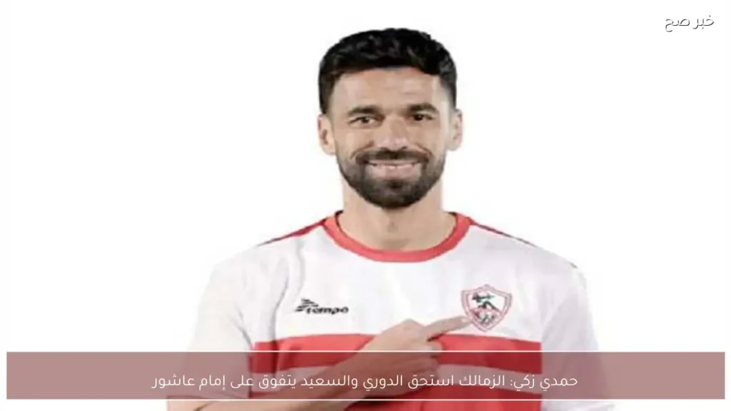 حمدي زكي: الزمالك استحق الدوري والسعيد يتفوق على إمام عاشور