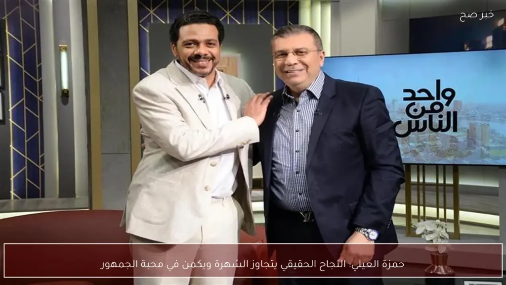 حمزة العيلي: النجاح الحقيقي يتجاوز الشهرة ويكمن في محبة الجمهور