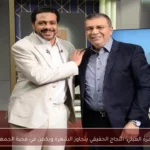 حمزة العيلي: النجاح الحقيقي يتجاوز الشهرة ويكمن في محبة الجمهور