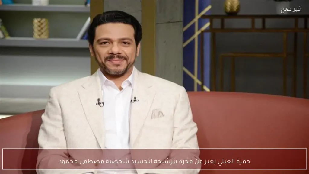 حمزة العيلي يعبر عن فخره بترشيحه لتجسيد شخصية مصطفى محمود