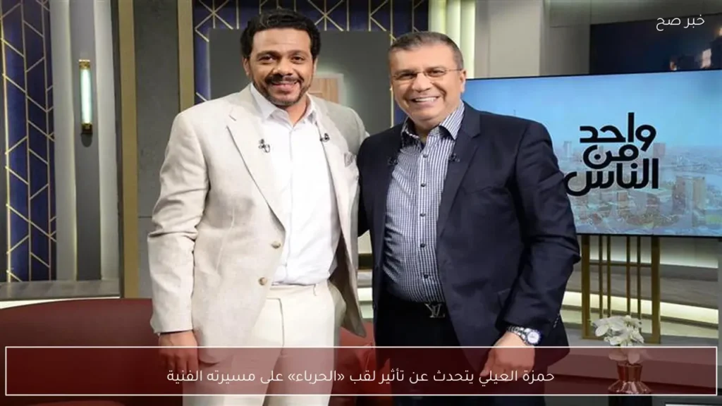 حمزة العيلي يتحدث عن تأثير لقب «الحرباء» على مسيرته الفنية