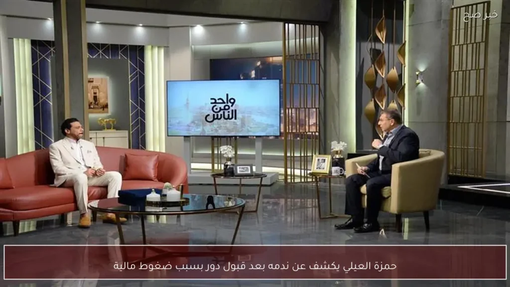حمزة العيلي يكشف عن ندمه بعد قبول دور بسبب ضغوط مالية