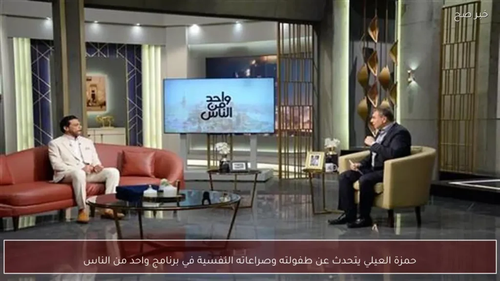 حمزة العيلي يتحدث عن طفولته وصراعاته النفسية في برنامج واحد من الناس