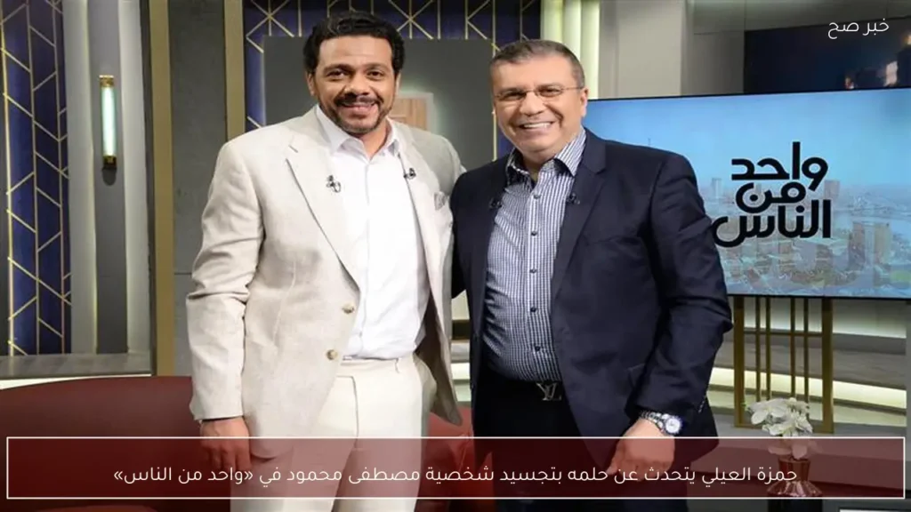 حمزة العيلي يتحدث عن حلمه بتجسيد شخصية مصطفى محمود في «واحد من الناس»