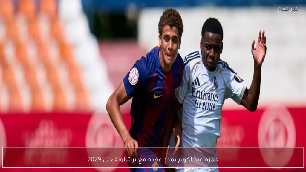 حمزة عبدالكريم يمدد عقده مع برشلونة حتى 2029