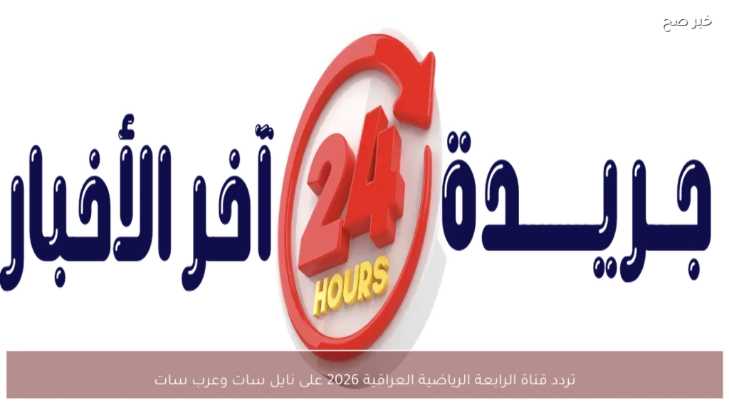 تردد قناة الرابعة الرياضية العراقية 2026 على نايل سات وعرب سات